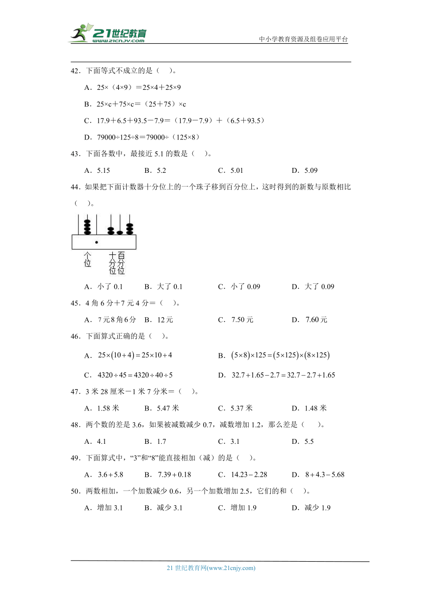 人教版四年级下册数学第六单元小数的加法和减法选择题专题训练（含解析）