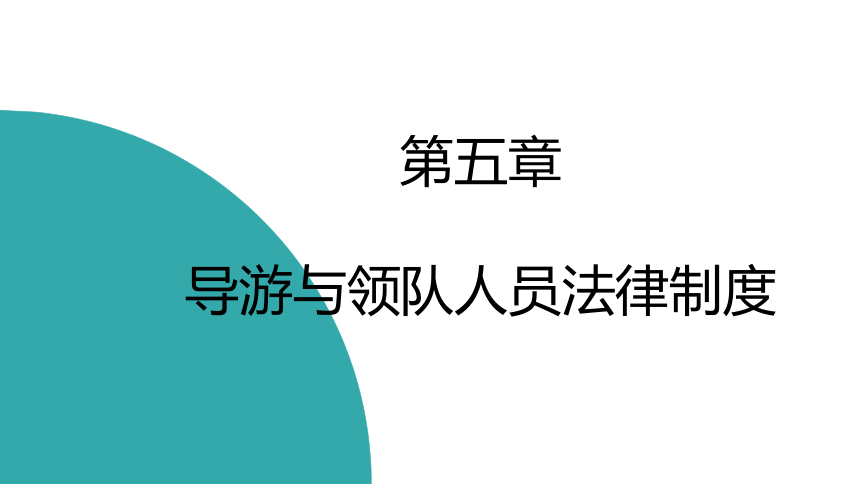 第五章导游与领队人员法律制度 课件(共34张PPT)- 《旅游法教程》同步教学（重庆大学·2022）