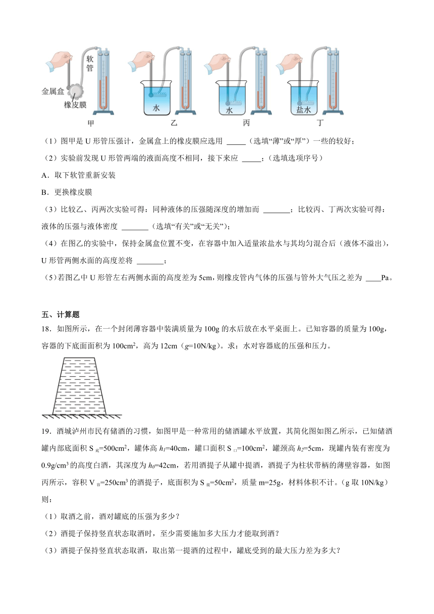 第九章 压强 单元练习（含解析） 2023-2024学年人教版物理八年级下册