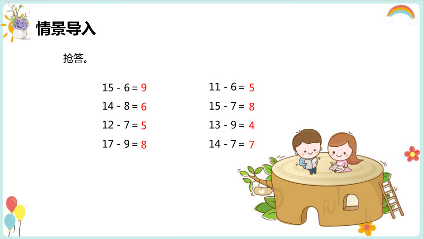 一年级数学下册人教版2.3 十几减5、4、3、2（课件）(共32张PPT)