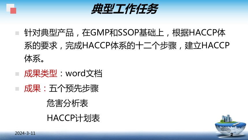 8.3.1 HACCP - 概述 课件(共25张PPT)- 《食品安全与控制第五版》同步教学（大连理工版）