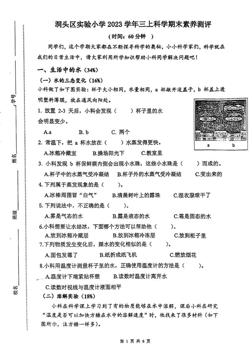 浙江省温州市洞头区2023-2024学年三年级上学期期末科学试题（扫描版无答案）