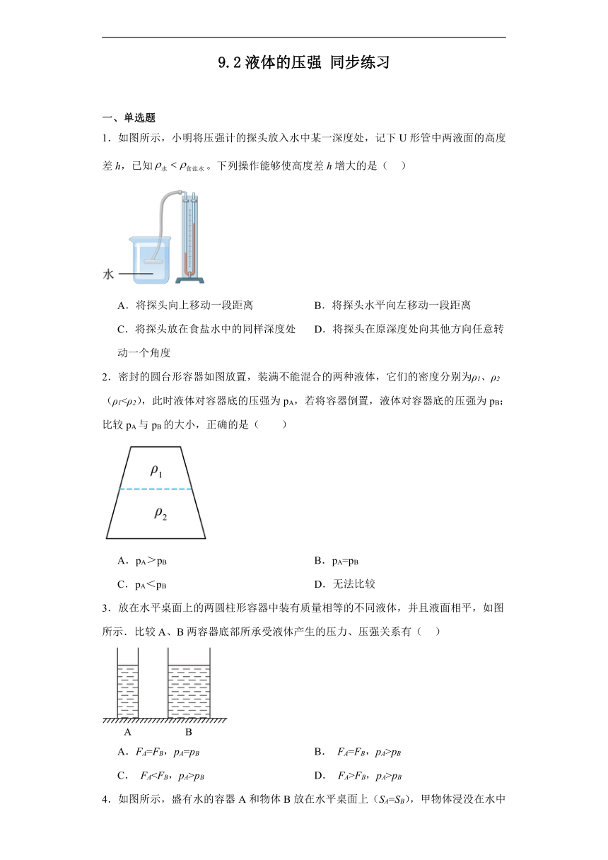 9.2液体的压强同步练习（含答案）人教版物理八年级下册