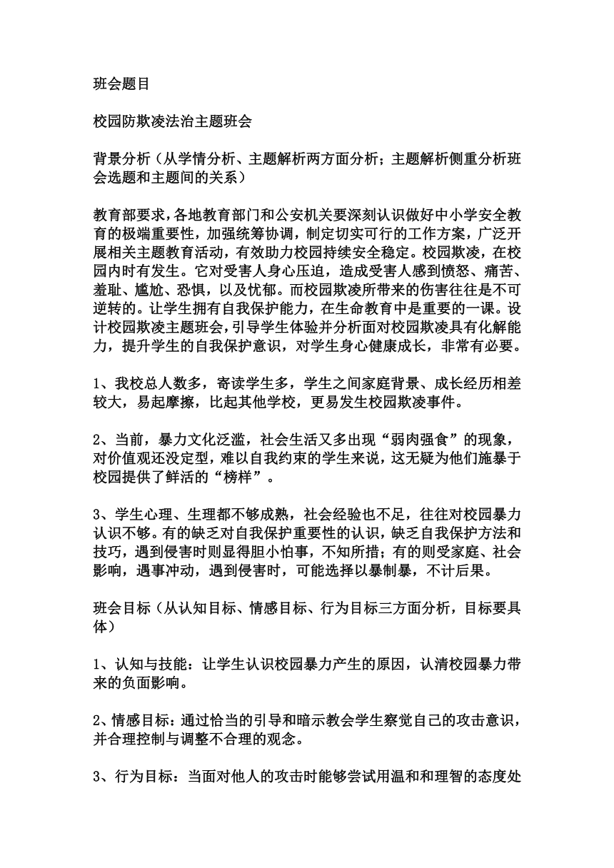 初中拓展班会 初一年级《校园防欺凌》主题班会教学设计