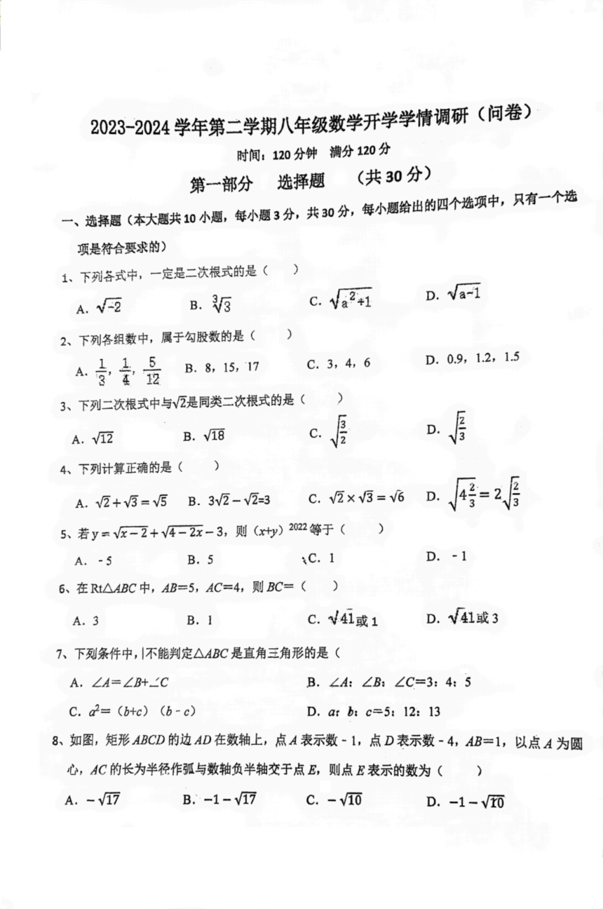 广东省广州市白云区2023-2024学年下学期八年级数学开学学情调研试题(图片版无答案)