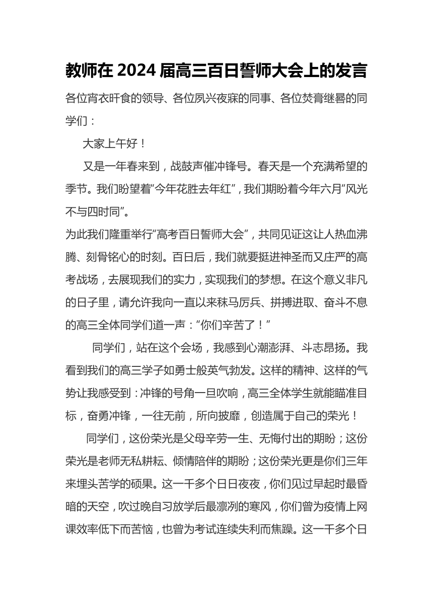 教师在2024届高三百日誓师大会上的发言