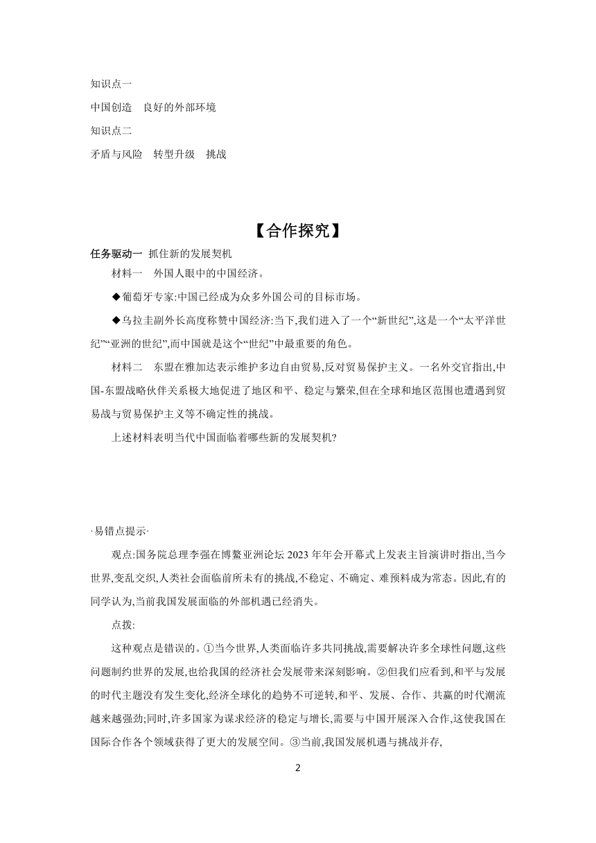 4.1 中国的机遇与挑战 学案（含答案）