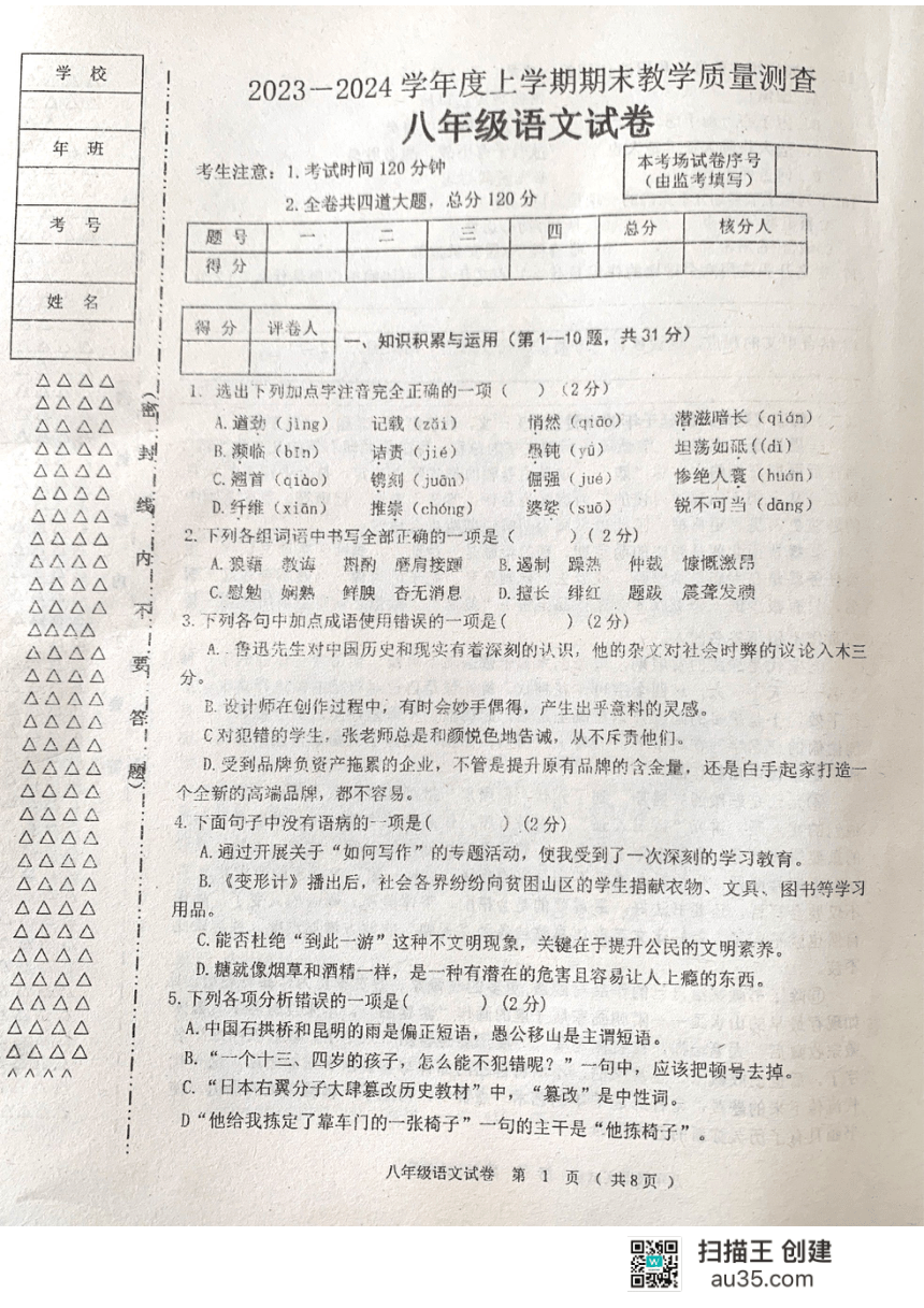 黑龙江省齐齐哈尔市3校联考2023-2024学年八年级上学期期末考试语文试题（扫描版，无答案）