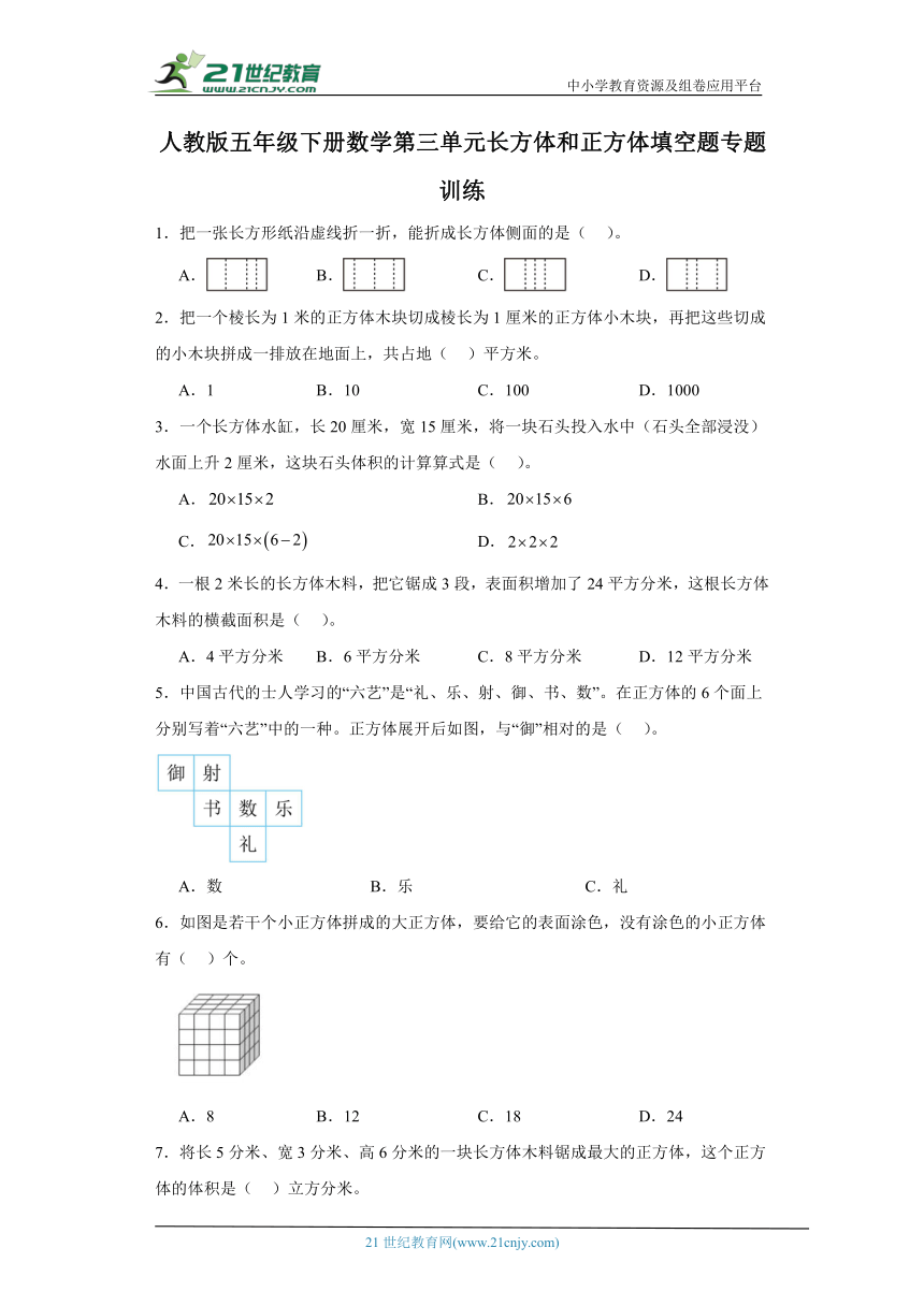 人教版五年级下册数学第三单元长方体和正方体填空题专题训练（含答案）