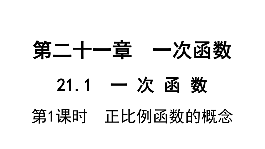 冀教版数学八年级下册21.1.1 正比例函数的概念 课件（共29张PPT)