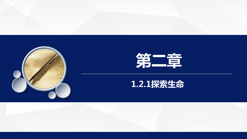 1.2.1  生物学是探索生命的科学  课件(共21张PPT)2023-2024学年北师大版生物七年级上册