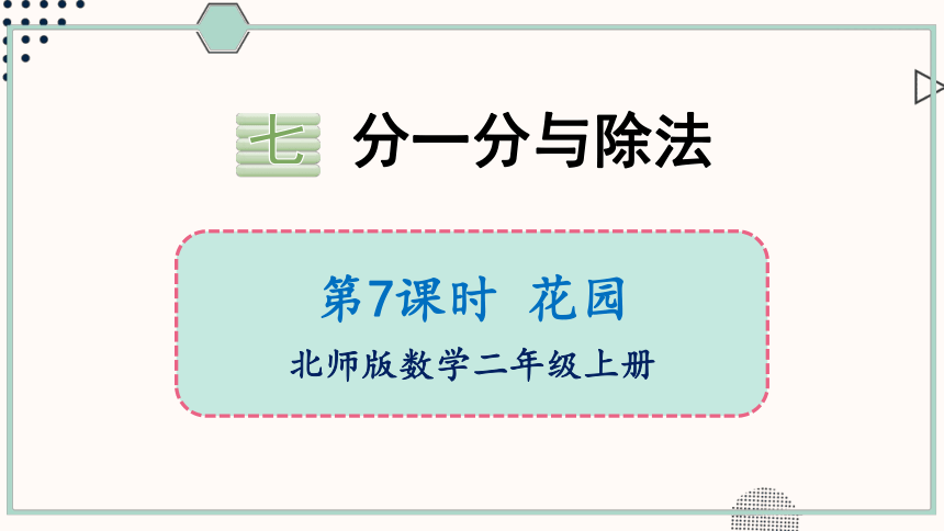 北师大版数学二年级上册7.8 花园课件（21张PPT)