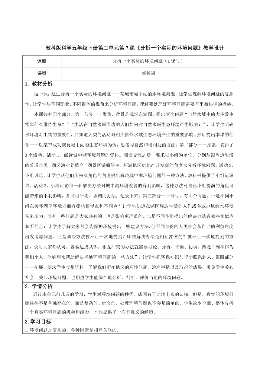 教科版科学五年级下册第三单元第7课《分析一个实际的环境问题》教学设计（公开课教案及作业设计表格式）