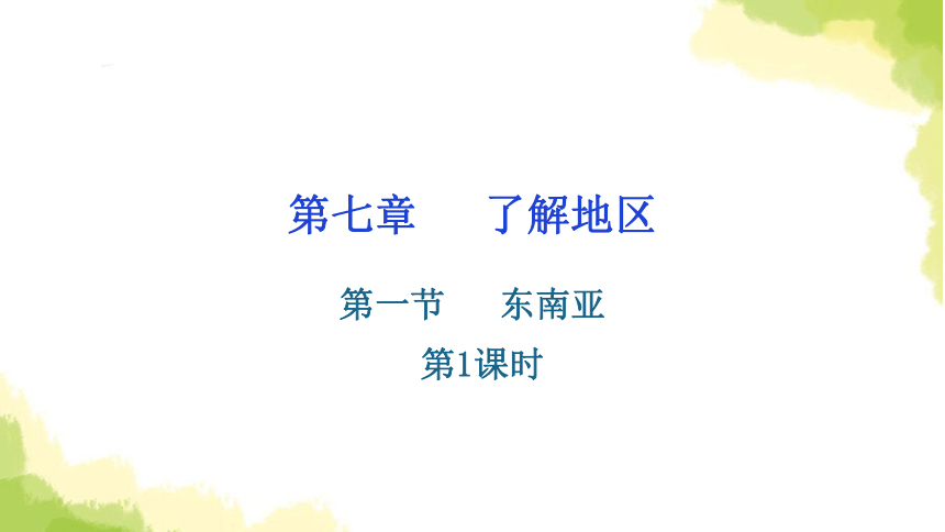 湘教版地理七年级下册第七章了解地区第一节东南亚第1课时 习题课件(共41张PPT)