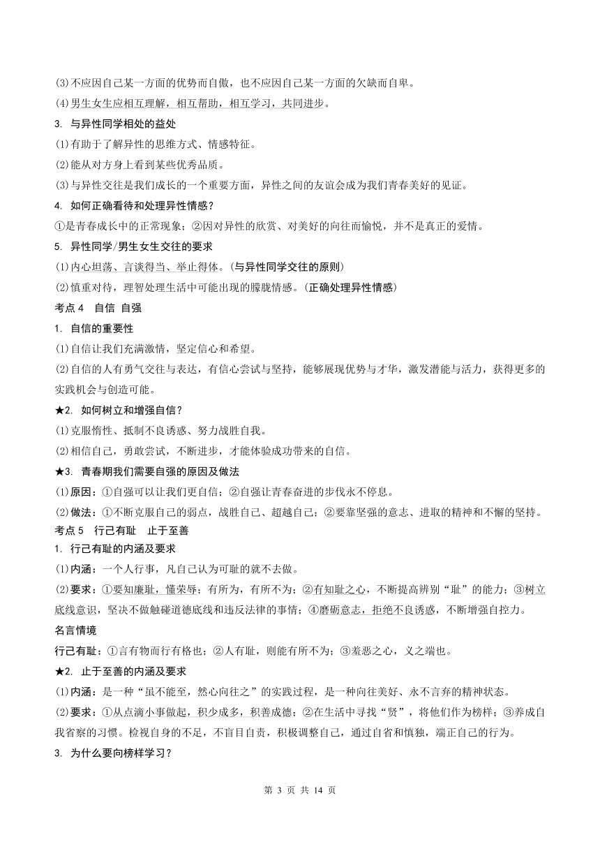 专题1  青春时光  做情绪情感的主人 学案- 2024年中考道德与法治一轮复习