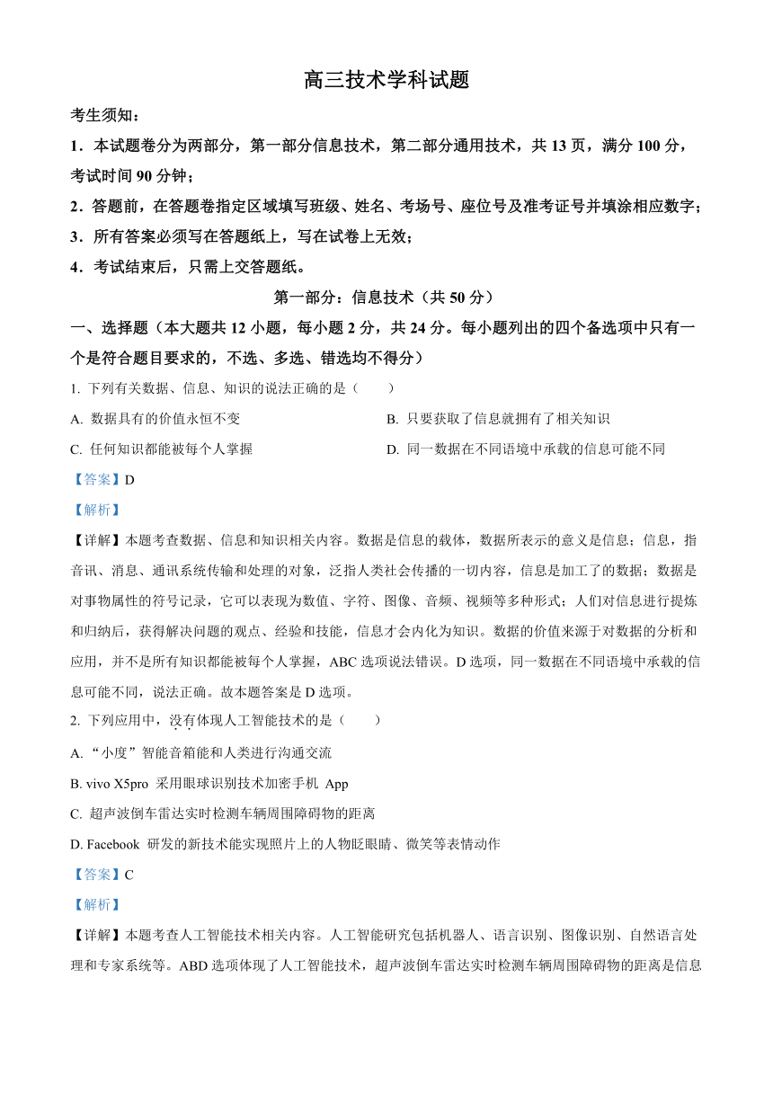 浙江省北斗星盟2023-2024学年高三上学期12月联考技术试卷 （解析版）