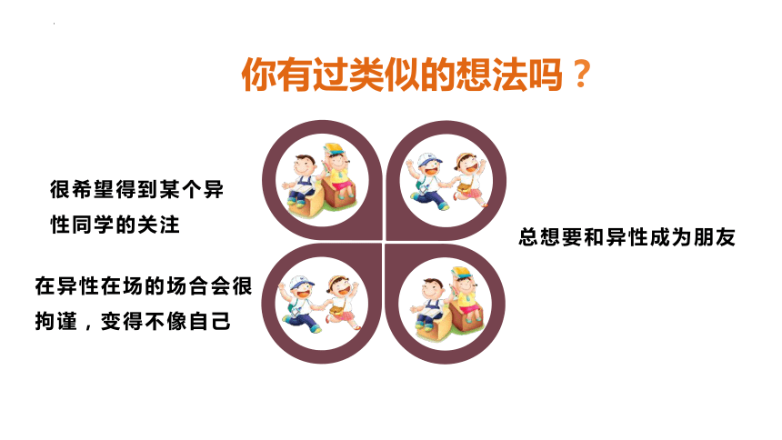 2.2 青春萌动 课件(共19张PPT)+内嵌视频-2023-2024学年统编版道德与法治七年级下册