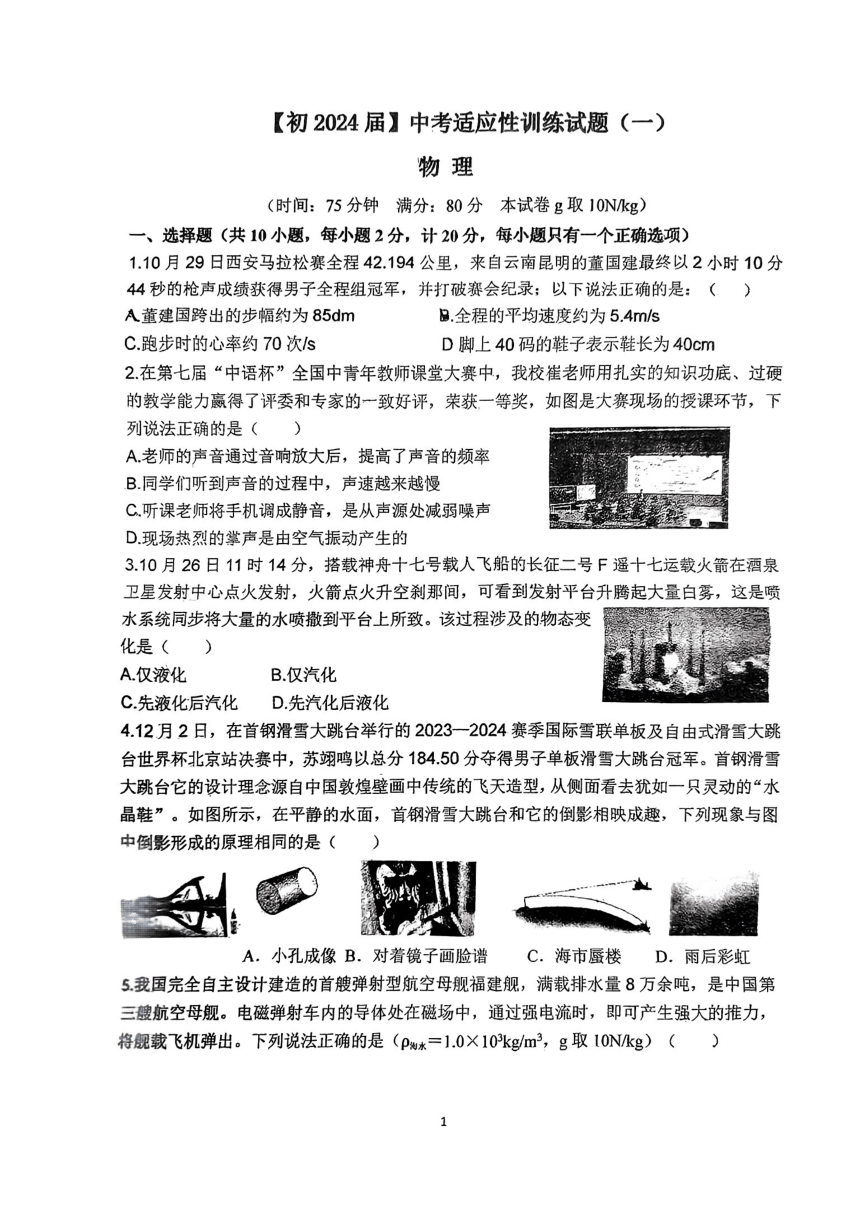 2024年陕西省西安市国际港务区铁一中陆港初级中学中考一模物理试题（PDF无答案）