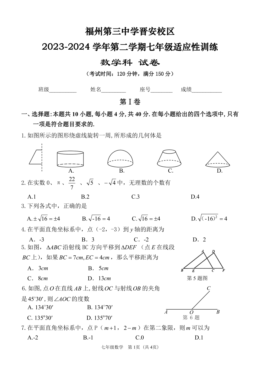 福建省福州第三中学晋安校区2023—2024学年下学期七年级适应性训练数学试卷（pdf、无答案）