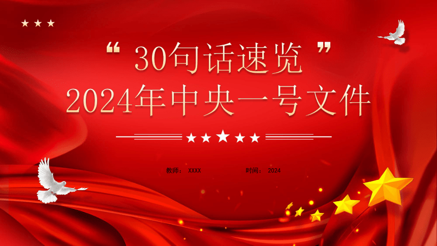 【党团建设】30句话速览2024年中央一号文件-高中主题班会课件