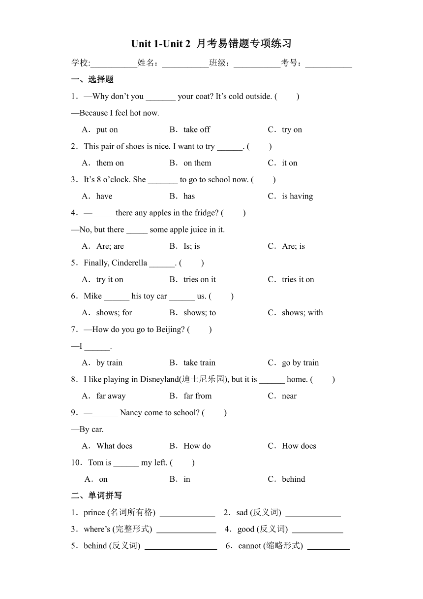 （译林版三起） 五年级英语下学期Unit1-Unit2月考易错题专项练习（含答案）