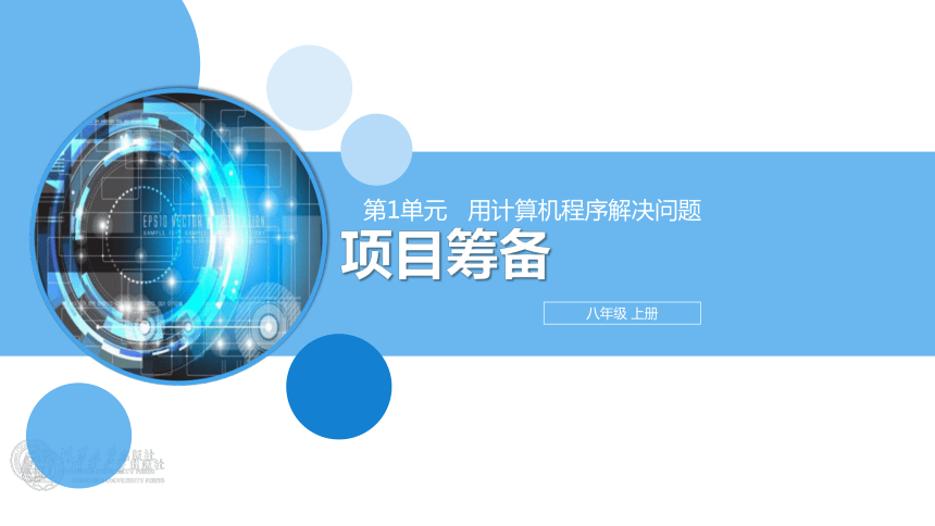 粤教清华版信息技术八上 第一单元 用计算机程序解决问题 项目筹备 课件(12张PPT）