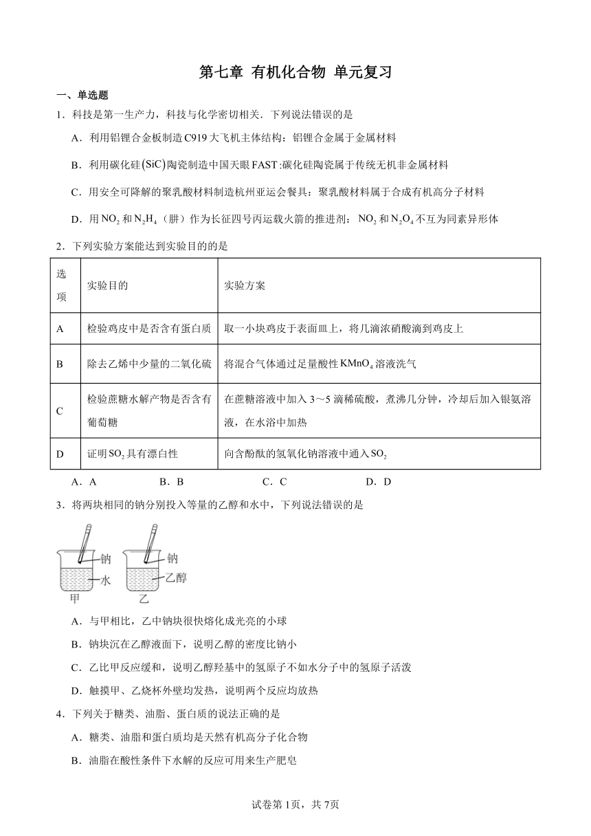 第七章有机化合物单元复习（含解析）-2023--2024学年高一化学人教版必修2