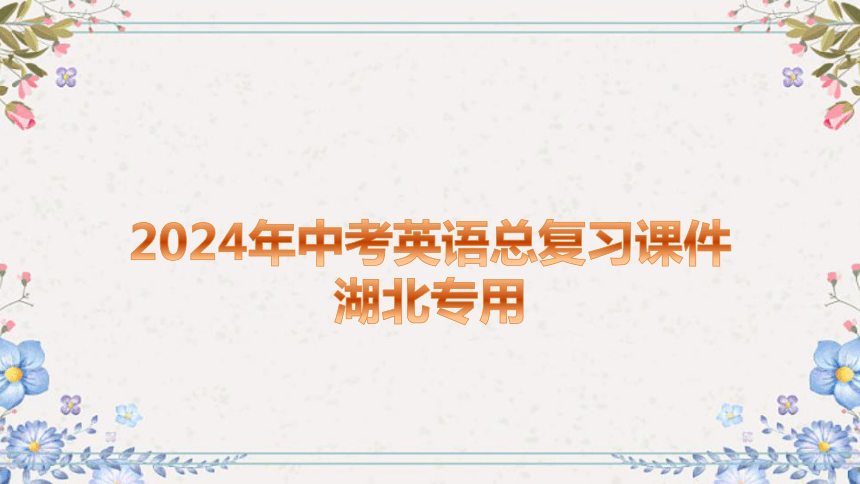 2023-2024学年中考英语总复习课件：考点精讲一　七年级(上) Units 1－4(含Starter)(共69张PPT)