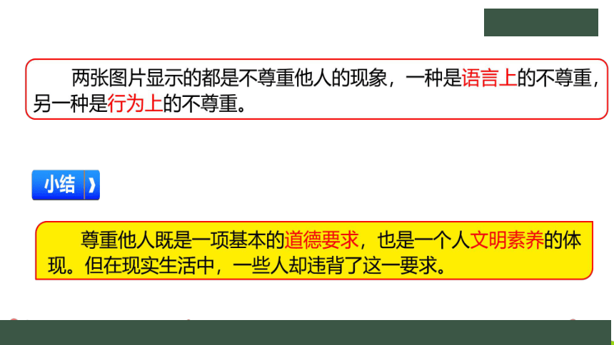 道统编版德与法治六年级下册1.1《学会尊重》 第二课时 课件（共23张PPT，含内嵌视频）