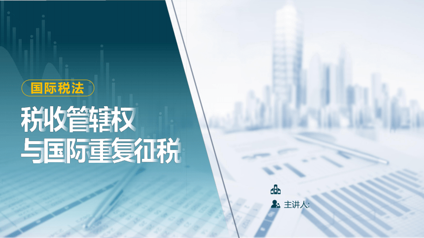 9.2 税收管辖权与国际重复征税 课件(共28张PPT)-《税法》同步教学（高教版）