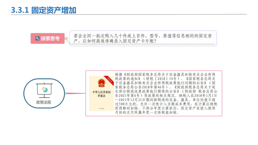 3.3固定资产日常业务 课件(共31张PPT)-《会计信息化》同步教学（北京理工大学出版社）