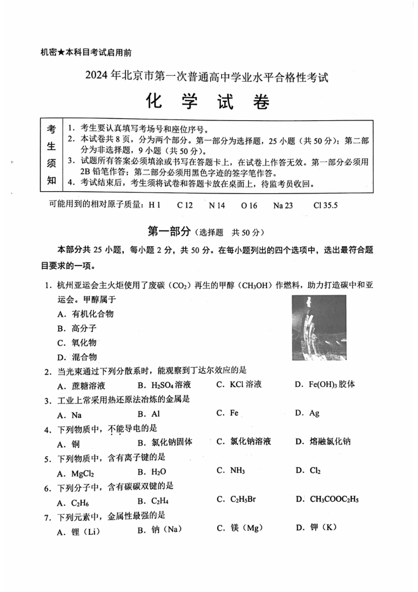 2024年北京市第一次普通高中学业水平合格性考试 化学 （图片版含答案）