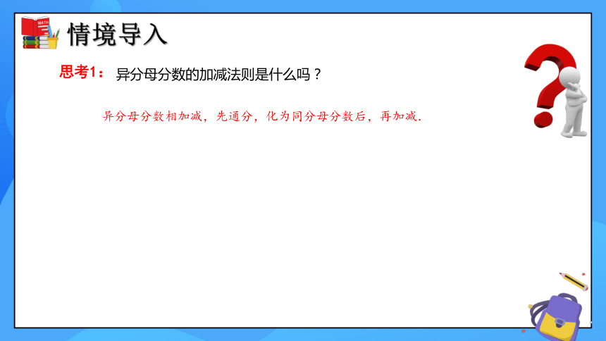 5.3 分式的加减法（第2课时）课件(共22张PPT)