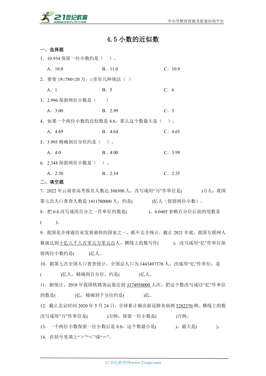 4.5小数的近似数课堂通行证 人教版数学四年级下册练习试题（含答案）