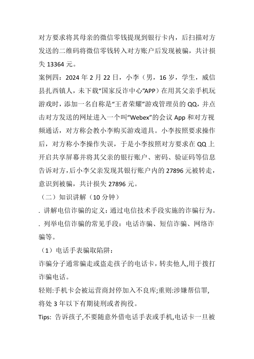 2023-2024学年高中下学期预防电信诈骗主题班会教学设计