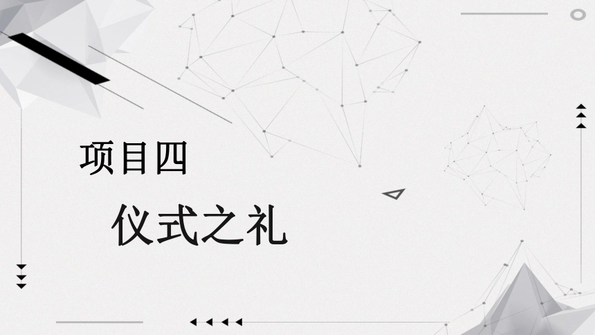 4.2熟悉传统礼仪 课件(共15张PPT)《现代中职生礼仪锻炼》（江苏大学出版社）