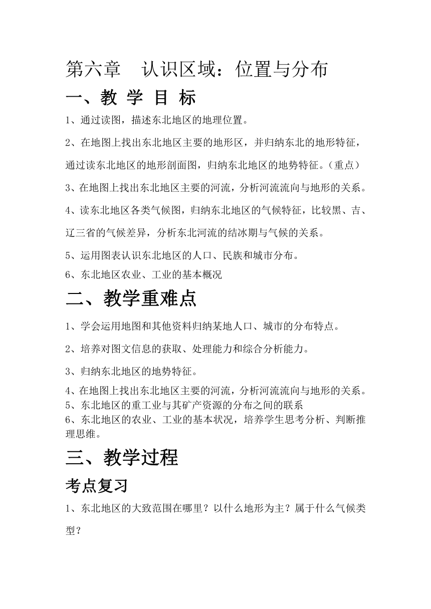 第六章 认识区域：位置与分布 复习教案 2023-2024学年湘教版八年级地理下册