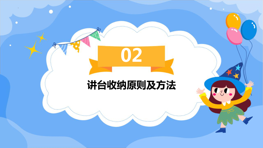 8.讲台勤收纳（课件）-人民版劳动一下同步高效备课