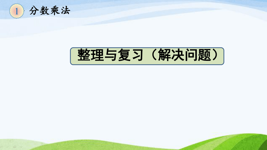 六年级上册数学人教版10 分数乘法整理与复习（二）课件(共16张PPT)