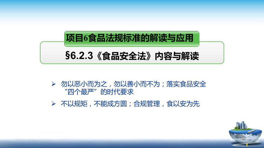 6.2.3新食品安全法解读 课件(共44张PPT)- 《食品安全与控制第五版》同步教学（大连理工版）