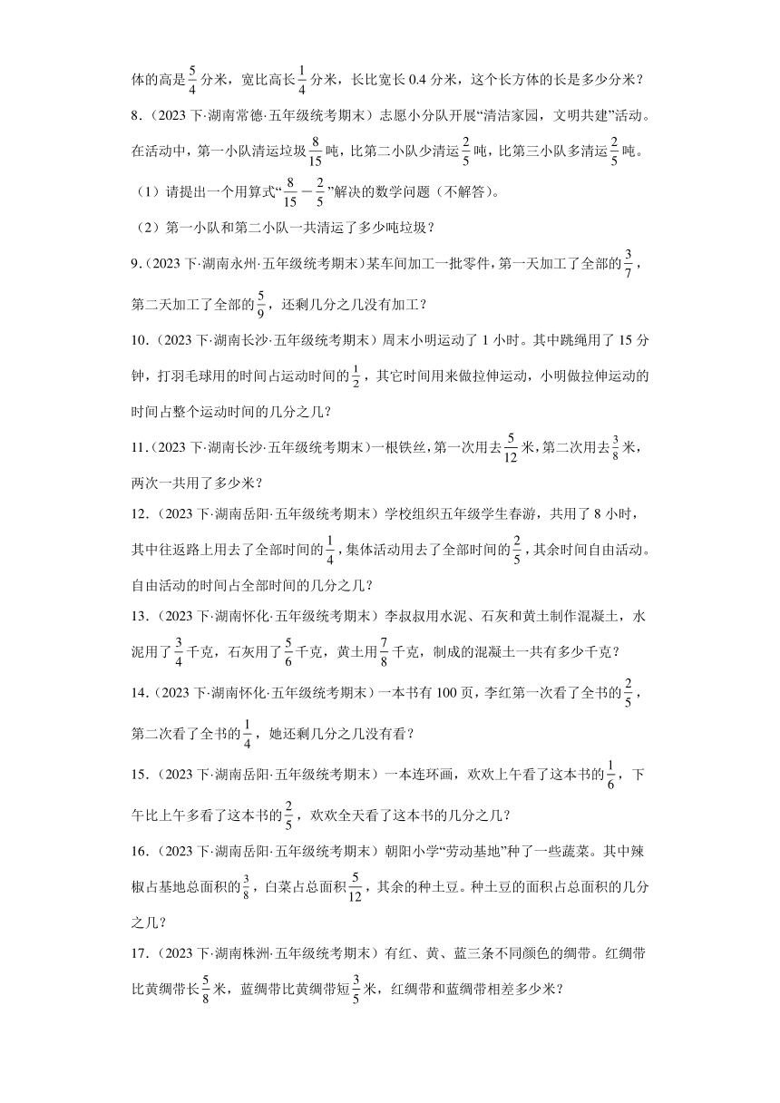 湖南省期末试题汇编-18分数的加法和减法（解答题经典常考题）-小学五年级数学下册（人教版）（含答案）