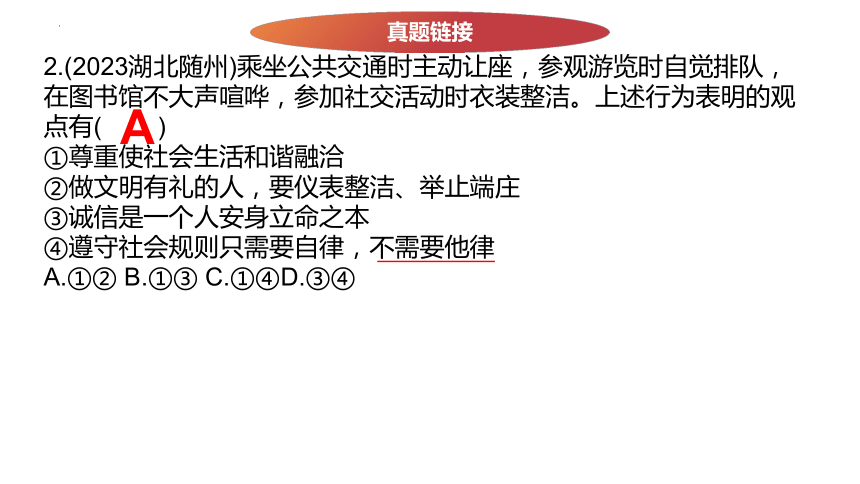 八年级上册第二单元 遵守社会规则 复习课件（ 38张ppt） -2024年中考道德与法治一轮复习