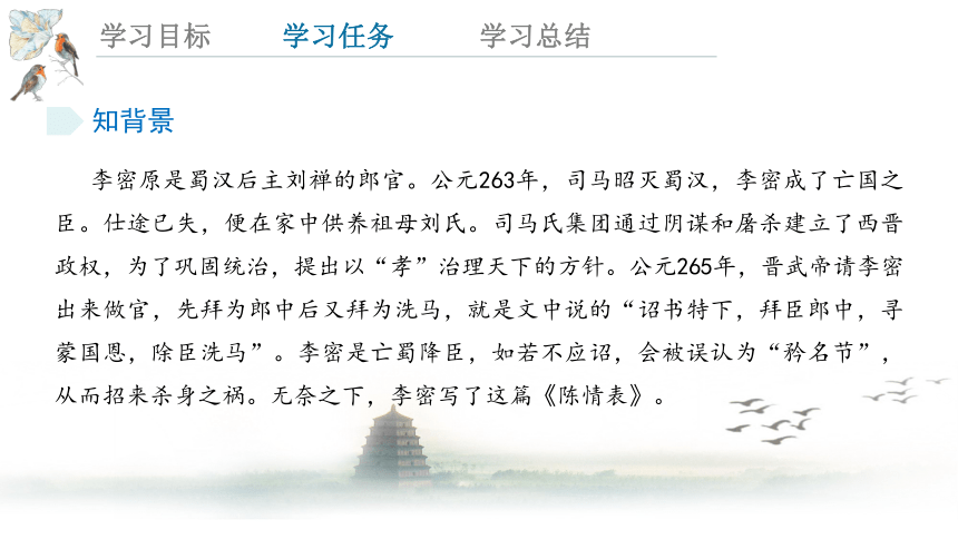 9.1《陈情表》 课件(共24张PPT)  2023-2024学年高一语文统编版选择性必修下册