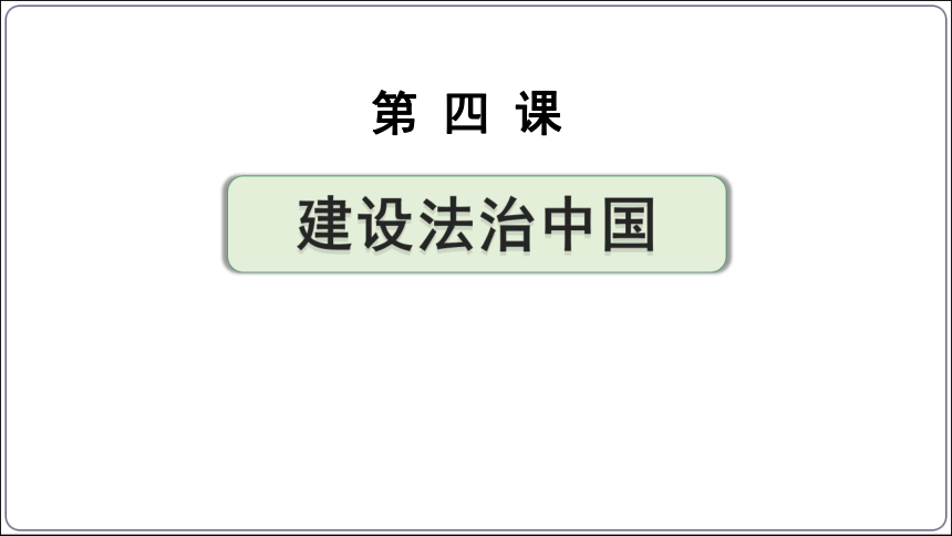 05【2024中考道法一轮复习分册精讲】 九(上) 2单元 4课 建设法治中国（议题式教学)课件(共13张PPT)