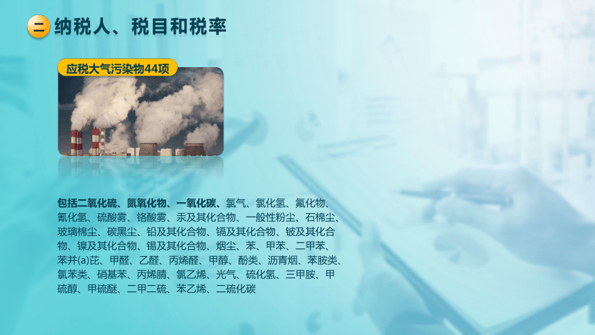 7.2环境保护税 课件(共31张PPT)-《税法》同步教学（高教版）