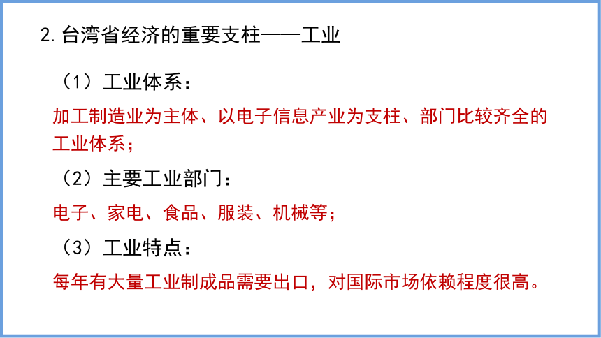 8.2台湾省的地理环境与经济发展 第2课时 课件(共23张PPT)2023-2024学年湘教版地理八年级下册