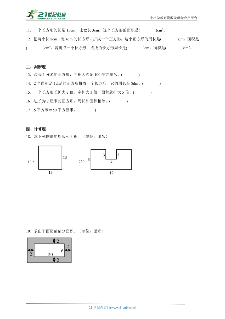 第2单元长方形和正方形的面积常考易错检测卷（含答案）数学三年级下册西师大版
