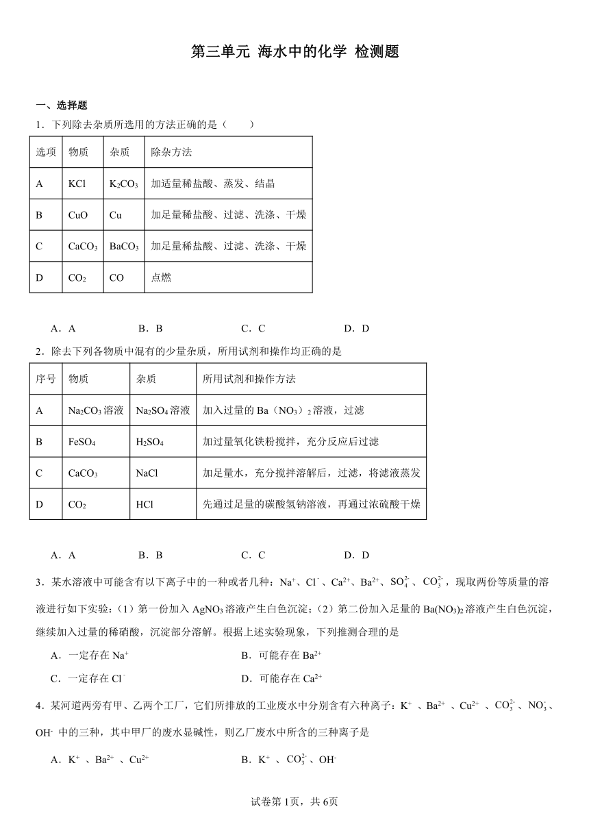 第三单元海水中的化学检测题（含解析）2023-2024学年九年级化学鲁教版（五四学制）全一册