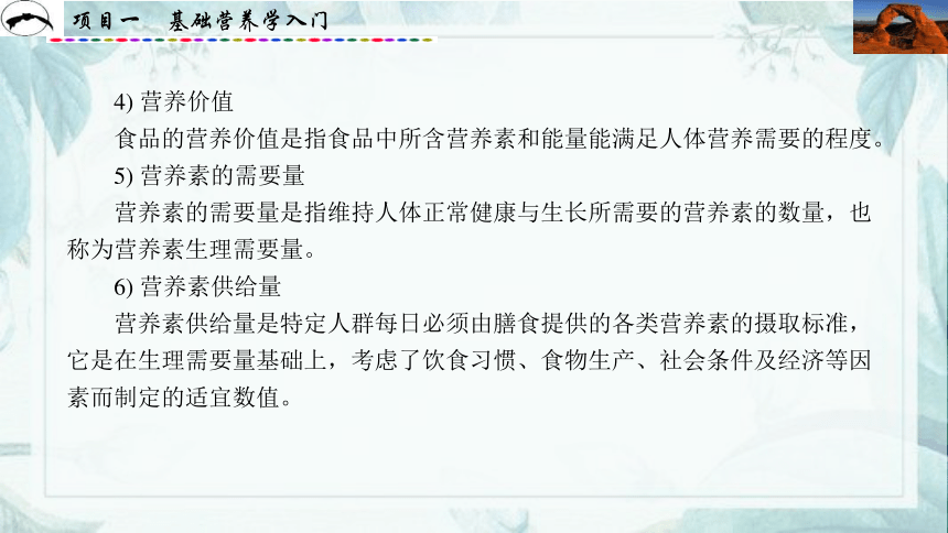 项目1  基础营养学入门_1 课件(共31张PPT)- 《食品营养与卫生》同步教学（西安科大版）