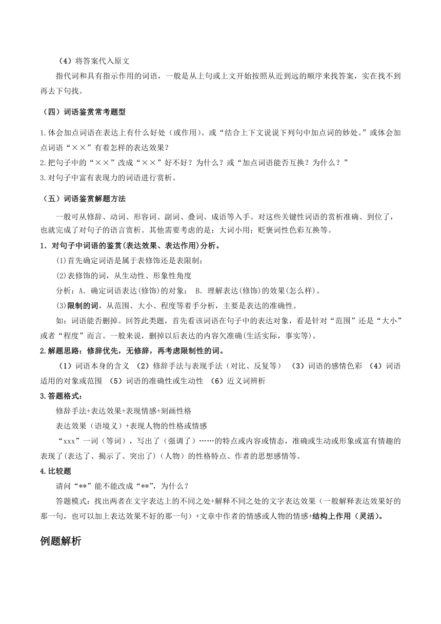 2023-2024学年八年级语文下学期期中期末课内备考与专项复习(部编五四制)(上海专用)02记叙文(二)词语含义及鉴赏(原卷版+解析)